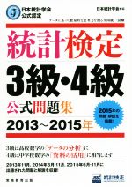 統計検定3級・4級公式問題集 -(日本統計学会公式認定)(2013~2015年)