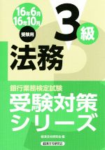 法務3級 銀行業務検定試験-(受験対策シリーズ)(16年6月・10月受験用)