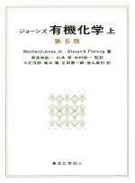 ジョーンズ 有機化学 第5版 -(上)