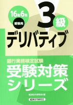 デリバティブ3級 銀行業務検定試験-(受験対策シリーズ)(16年6月受験用)