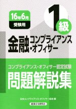 金融コンプライアンス・オフィサー1級 問題解説集 コンプライアンス・オフィサー認定試験-(16年6月受験用)