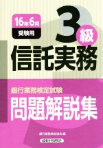 信託実務3級 問題解説集 銀行業務検定試験-(16年6月受験用)