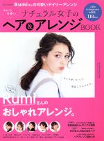 ゆるっと可愛いナチュラル女子のヘア&アレンジBOOK -(別冊家庭画報)