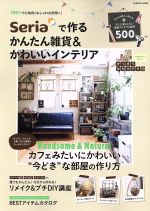 Seriaで作るかんたん雑貨&かわいいインテリア Handsome&Natural カフェみたいにかわいい“今どき”な部屋の作り方-(Gakken Mook)