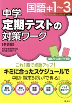 中学 定期テストの対策ワーク 国語中1~3 新装版 -(暗記ブック、赤シート付)