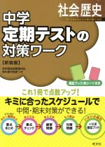 中学 定期テストの対策ワーク 社会歴史 新装版 -(ブック、赤シート付)