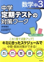 中学 定期テストの対策ワーク 数学中3 新装版 -(暗記ブック、赤シート付)