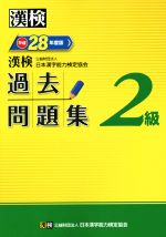 漢検 2級 過去問題集 -(平成28年度版)(別冊、答案用紙付)