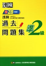 漢検 準2級 過去問題集 -(平成28年度版)(別冊標準解答、答案用紙付)