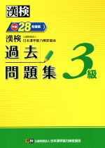 漢検 3級 過去問題集 -(平成28年度版)(別冊、答案用紙付)