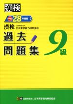 漢検 9級 過去問題集 -(平成28年度版)(別冊、答案用紙付)