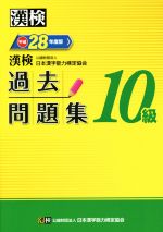 漢検 10級 過去問題集 -(平成28年度版)(別冊、答案用紙付)