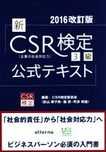 新CSR検定3級公式テキスト 2016改訂版