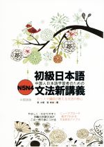 初級日本語文法新講義 N5N4 中国語版 中国人日本語学習者のための カリスマ講師が教える文法の核心-
