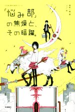 「悩み部」の焦燥と、その暗躍。 -(「5分後に意外な結末」シリーズ)