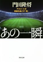 あの一瞬 アスリートが奇跡を起こす「時」-(角川文庫)