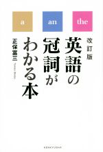 英語の冠詞がわかる本 改訂版