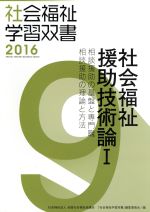 社会福祉援助技術論 相談援助の基盤と専門職 相談援助の理論と方法-(社会福祉学習双書20169)(Ⅰ)