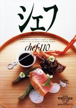 シェフ 一流のシェフたち-(chef・110)