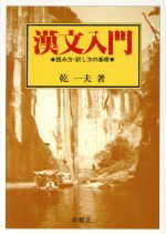 漢文入門 読み方・訳し方の基礎-