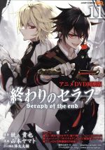 終わりのセラフ 同梱版 １１ 中古漫画 まんが コミック 山本ヤマト 著者 鏡貴也 その他 降矢大輔 その他 ブックオフオンライン