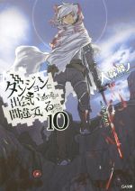 ダンジョンに出会いを求めるのは間違っているだろうか -(GA文庫)(10)