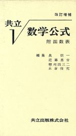 共立数学公式 改訂増補