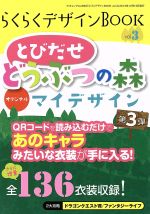 らくらくデザインBOOK とびだせ どうぶつの森 オリジナルマイデザイン-(Vol.3)