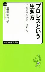 プロレスという生き方 平成のリングの主役たち-(中公新書ラクレ)