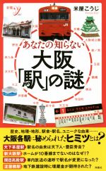 あなたの知らない大阪「駅」の謎 -(新書y297)