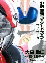 小説 仮面ライダードライブ マッハサーガ -(講談社キャラクター文庫)