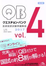 クエスチョン・バンク 医師国家試験問題解説 2017 4巻セット -(Vol.4)(4冊セット)