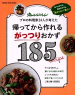 帰ってから作れるがっつりおかず185 食べざかりも働きざかりも、男子が泣いて喜ぶ! プロの料理家24人が考えた-(オレンジページブックス)