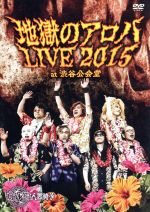 地獄のアロハLIVE 2015 at 渋谷公会堂