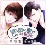 彼と添い寝でしたいコトもっと 永峰環/佐伯蓮司