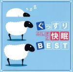 ぐっすり ふしぎと快眠 BEST