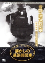 懐かしの蒸気機関車 昔影・蒸気機関車