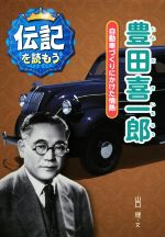 豊田喜一郎 自動車づくりにかけた情熱-(伝記を読もう2)