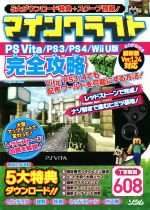 ｐｓｖｉｔａ ｐｓ３ ｐｓ４ ｗｉｉ ｕ版 マインクラフト完全攻略 新品本 書籍 ｐｒｏｊｅｃｔ ｋｋ その他 ブックオフオンライン