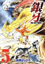 銀牙 THE LAST WARS -(5)