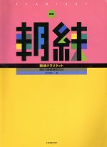 朝練 クラリネット 新版 毎日の基礎練習30分-