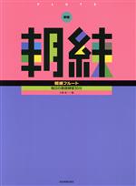 朝練 フルート 新版 毎日の基礎練習30分-