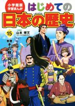 はじめての日本の歴史 別巻 その時、何が?-(小学館版 学習まんが)(15)