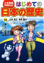 はじめての日本の歴史 新しい日本-(小学館版 学習まんが)(14)