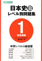 日本史B レベル別問題集 超基礎編 -(東進ブックス)(1)