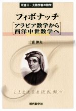 フィボナッチ アラビア数学から西洋中世数学へ -(双書・大数学者の数学15)