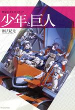 翠星のガルガンティア 少年と巨人 -(Nitroplus Books)