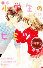 小説 小学生のヒミツ 初キス -(講談社KK文庫A21ー3)