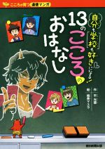 自分も学校も好きになる!13のこころのおはなし