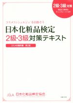 日本化粧品検定2級・3級対策テキスト コスメの教科書 第2版 -(チェックシート付)